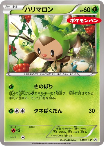 ハリマロン（ポケモンパン プロモカード）