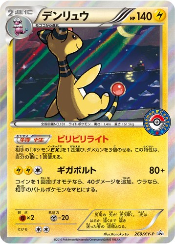 デンリュウ（ポケモンセンター キャンペーン）