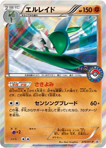 エルレイド（ポケモンセンター キャンペーン）
