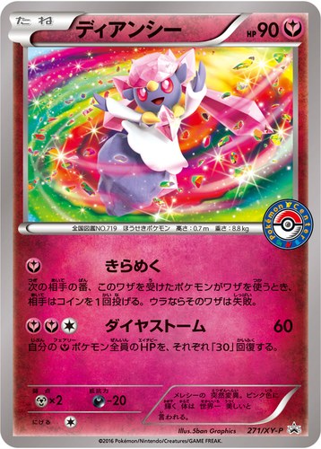 ディアンシー（ポケモンセンター キャンペーン）