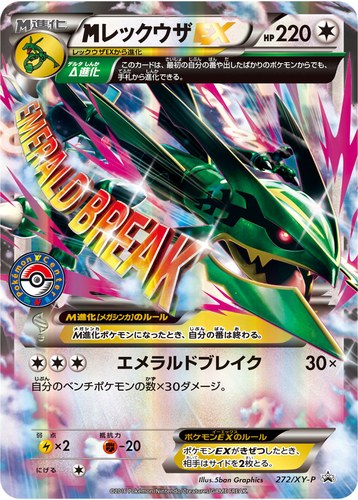 メガレックウザEX（ポケモンセンター キャンペーン）