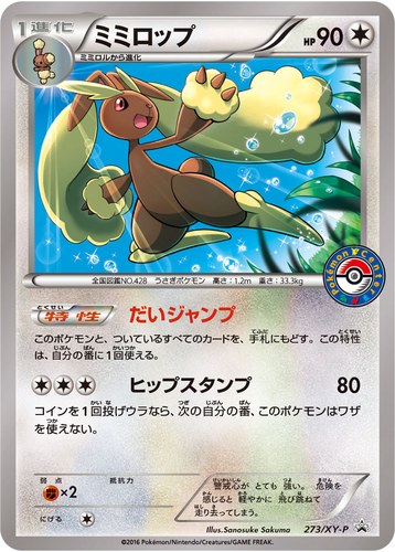 ミミロップ（ポケモンセンター キャンペーン）