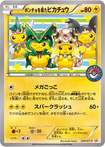 ピカチュウ(274/XY-P ポンチョを着たピカチュウ ポケモンセンター キャンペーン(2016/7))