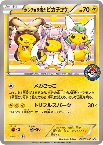 ピカチュウ(275/XY-P ポンチョを着たピカチュウ ポケモンセンター キャンペーン(2016/7))
