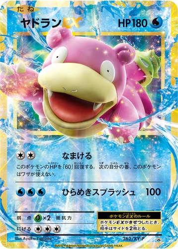 ヤドラン(262/XY-P ヤドランEX 20th Anniversaryスペシャルパック メガヤドランEX+なみのりピカチュウ)