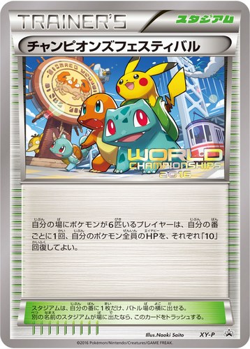 チャンピオンズフェスティバル（ポケモンワールドチャンピオンシップス2016 参加記念カード）