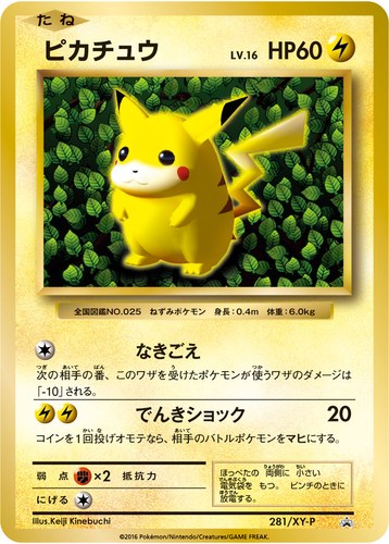 ピカチュウ(281/XY-P とりかえっこプリーズ20th)