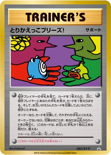 とりかえっこプリーズ!（とりかえっこプリーズ20th）