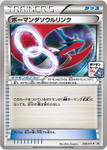ボーマンダソウルリンク（メガボーマンダジムバトル）