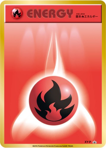 基本炎エネルギー（ポケモンカードジム 景品）