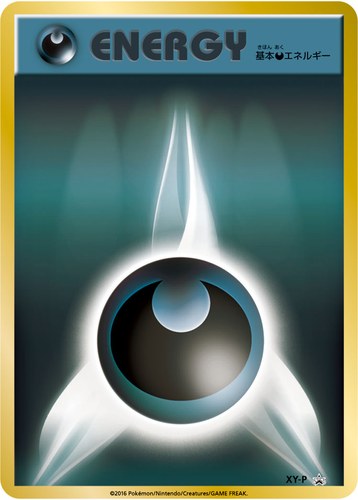 基本悪エネルギー（ポケモンカードジム 景品）