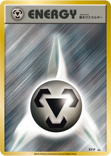 基本鋼エネルギー（ポケモンカードジム 景品）