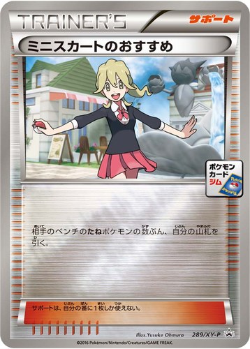 ミニスカートのおすすめ（プロモーションカードパック）