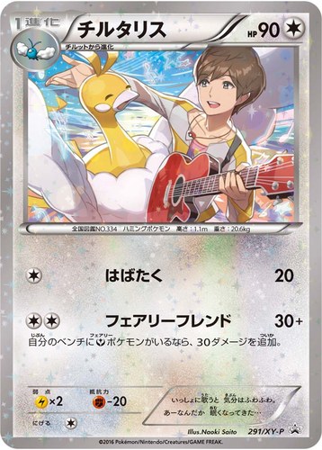 チルタリス（アニメ ポケットモンスターXY&Z キャラソンプロジェクト集vol.2 -総集編 初回生産限定盤-）