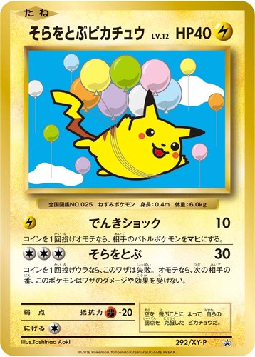 ピカチュウ(292/XY-P そらをとぶピカチュウ コロコロアニキ 第7号付録)