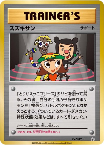 スズキサン（ポケモンカードゲーム 20周年記念カウントダウン）