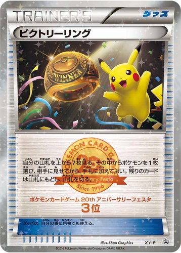 ビクトリーリング（銅）（ポケモンカードゲーム 20th アニバーサリーフェスタ クラシックバトル 上位入賞）