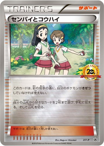 センパイとコウハイ（ポケモンカードゲーム 20th アニバーサリーフェスタ 昭和VS平成 大バトル チーム勝利賞）