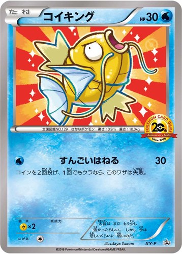 コイキング（ポケモンカードゲーム 20th アニバーサリーフェスタ プレイポイント オリジナルカード）