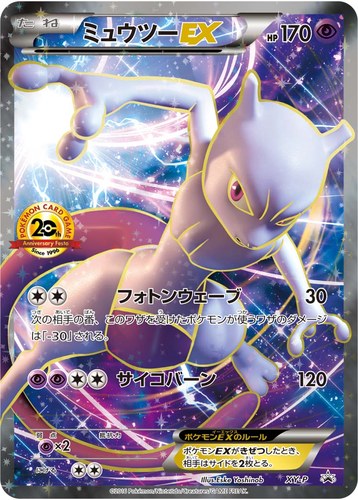 ミュウツーEX（ポケモンカードゲーム 20th アニバーサリーフェスタ プレイポイント オリジナルカード）