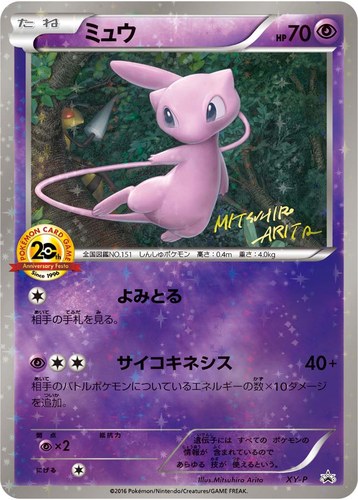 ミュウ（ポケモンカードゲーム 20th アニバーサリーフェスタ プレイポイント オリジナルカード）