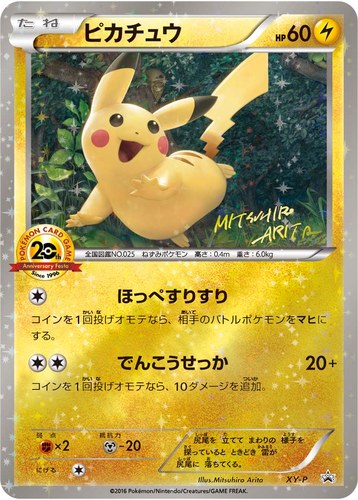 ピカチュウ(XY-P ポケモンカードゲーム 20th アニバーサリーフェスタ プレイポイント オリジナルカード)