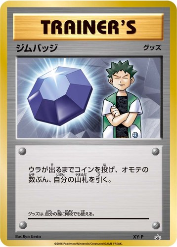 ジムバッジ（ポケモンカードジム ジムバッジゲットバトル 参加賞）