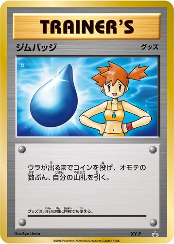 ジムバッジ（ポケモンカードジム ジムバッジゲットバトル 参加賞）
