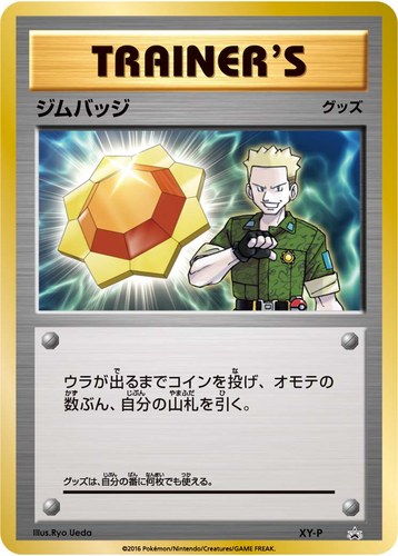 ジムバッジ（ポケモンカードジム ジムバッジゲットバトル 参加賞）