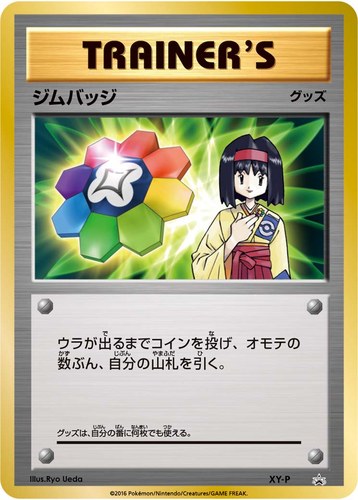 ジムバッジ（ポケモンカードジム ジムバッジゲットバトル 参加賞）