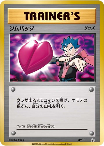 ジムバッジ（ポケモンカードジム ジムバッジゲットバトル 参加賞）