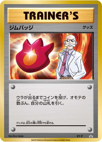 ジムバッジ（ポケモンカードジム ジムバッジゲットバトル 参加賞）