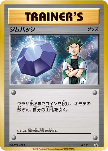 ジムバッジ（ポケモンカードジム ジムバッジゲットバトル 上位入賞）