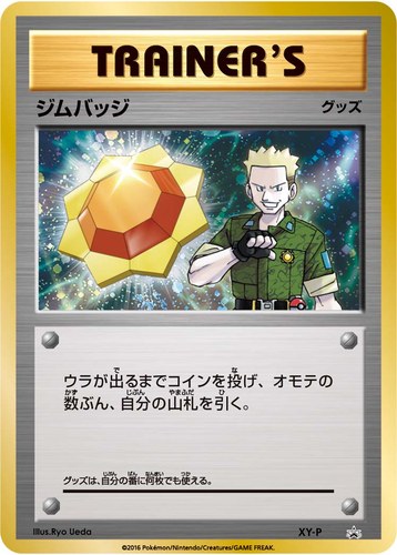 ジムバッジ（ポケモンカードジム ジムバッジゲットバトル 上位入賞）