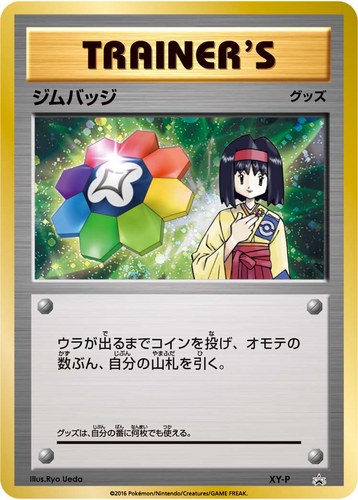 ジムバッジ（ポケモンカードジム ジムバッジゲットバトル 上位入賞）