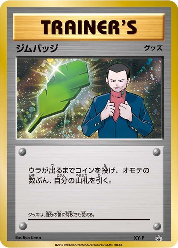 ジムバッジ（ポケモンカードジム ジムバッジゲットバトル 上位入賞）