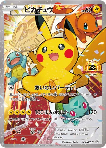 ピカチュウ(279/XY-P ポケモンカードゲーム 20th アニバーサリーフェスタ オリジナルキラカード)