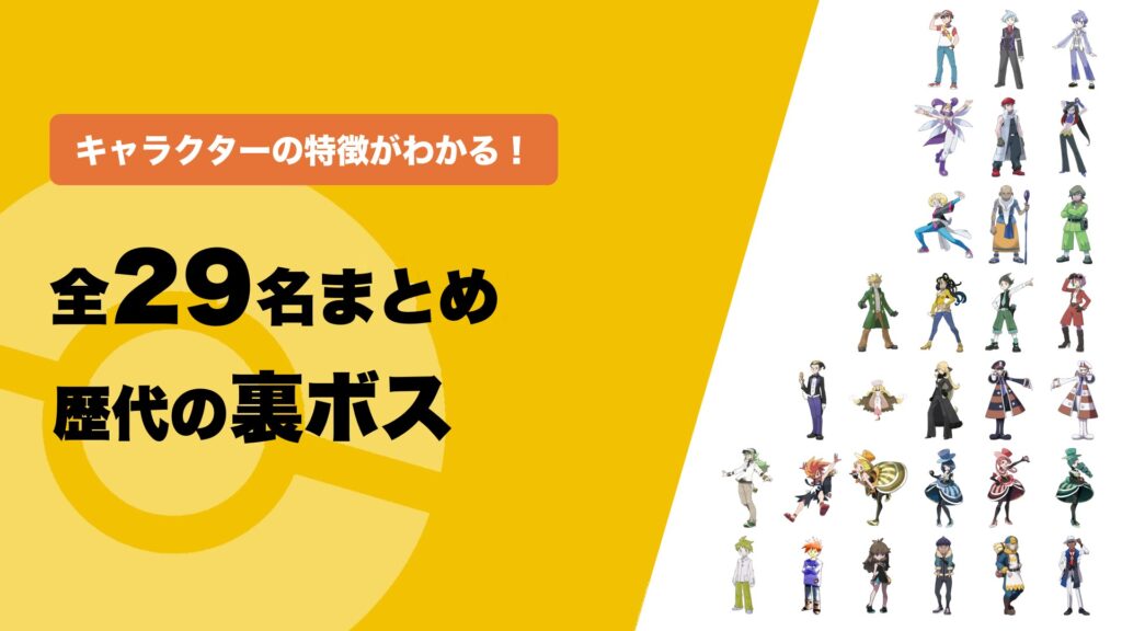 全29名まとめ 歴代の裏ボス