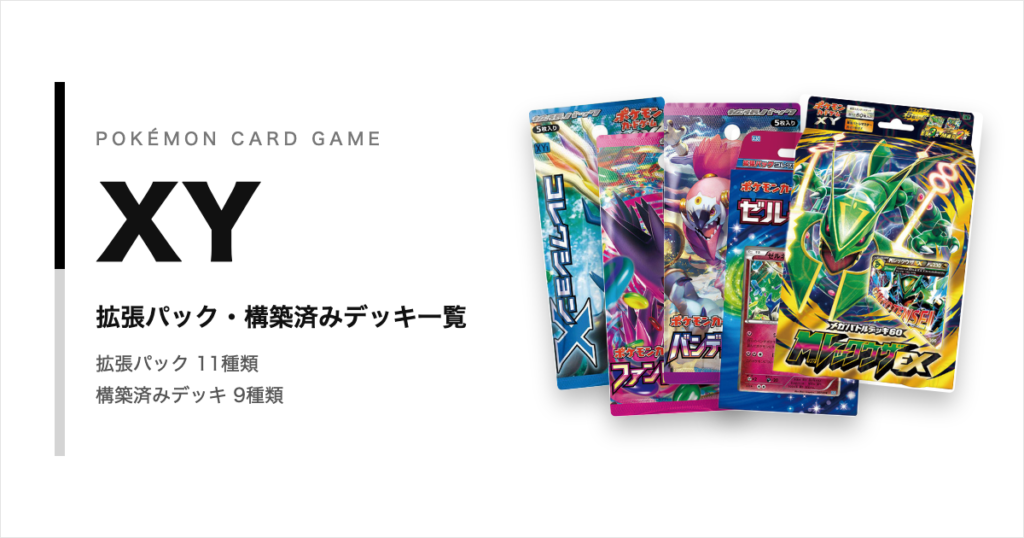 XYシリーズの拡張パック・構築済みデッキ一覧