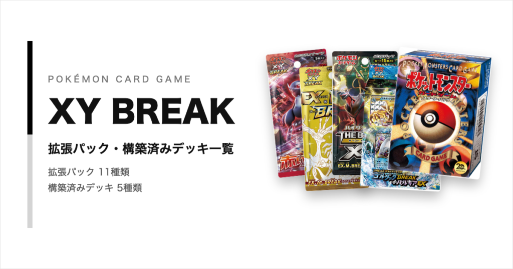 XY BREAKシリーズの拡張パック・構築済みデッキ一覧